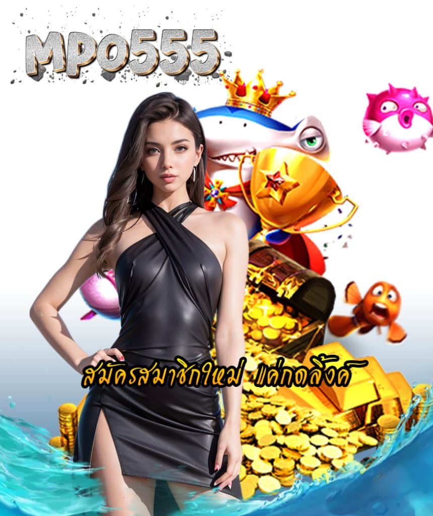 mpo555 เครดิตฟรี