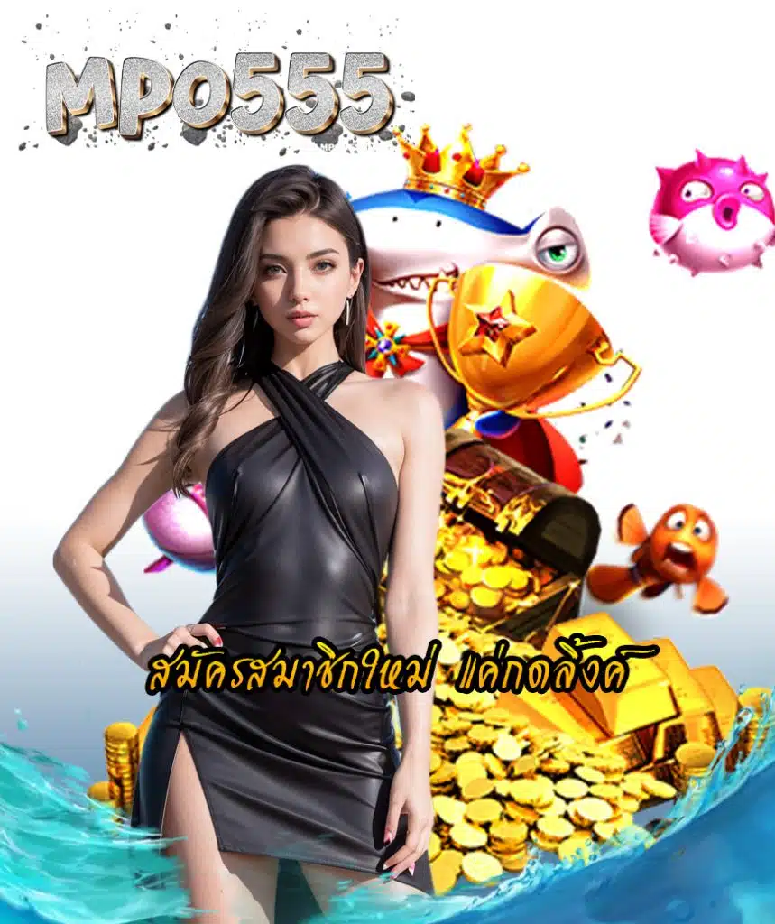 mpo555 เครดิตฟรี